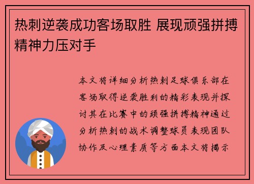 热刺逆袭成功客场取胜 展现顽强拼搏精神力压对手