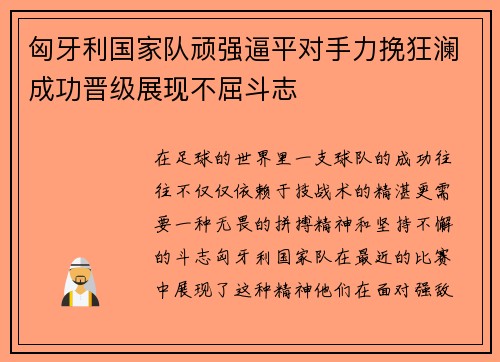 匈牙利国家队顽强逼平对手力挽狂澜成功晋级展现不屈斗志