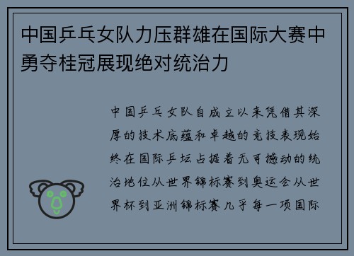 中国乒乓女队力压群雄在国际大赛中勇夺桂冠展现绝对统治力