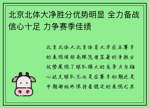 北京北体大净胜分优势明显 全力备战信心十足 力争赛季佳绩