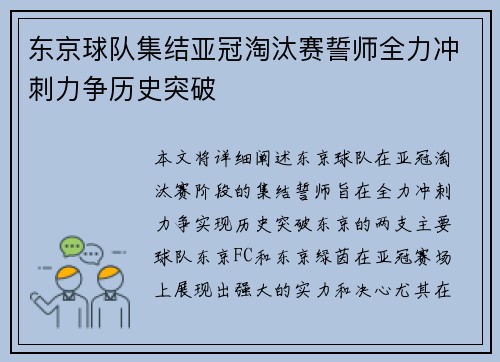 东京球队集结亚冠淘汰赛誓师全力冲刺力争历史突破