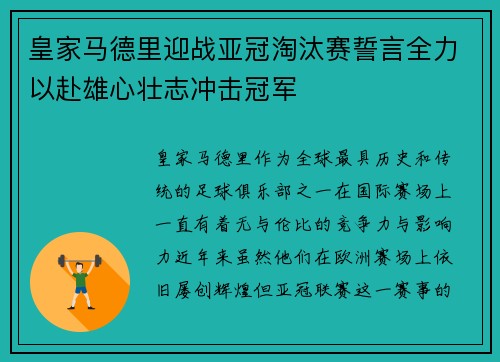 皇家马德里迎战亚冠淘汰赛誓言全力以赴雄心壮志冲击冠军