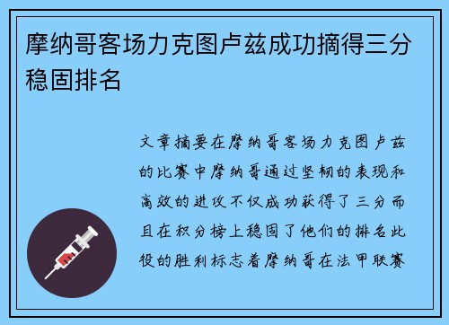 摩纳哥客场力克图卢兹成功摘得三分稳固排名