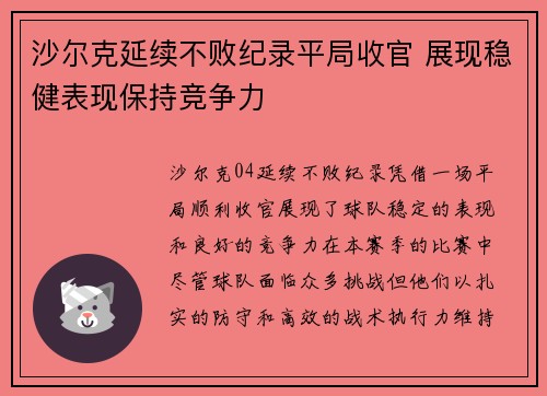 沙尔克延续不败纪录平局收官 展现稳健表现保持竞争力