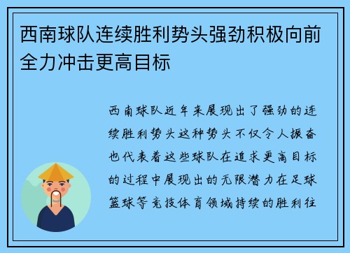 西南球队连续胜利势头强劲积极向前全力冲击更高目标
