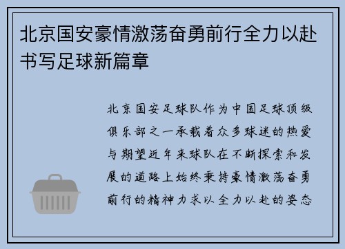 北京国安豪情激荡奋勇前行全力以赴书写足球新篇章