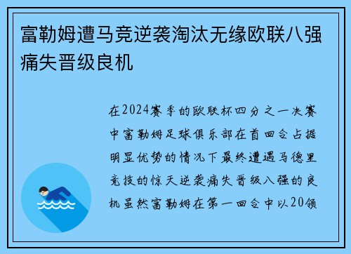 富勒姆遭马竞逆袭淘汰无缘欧联八强痛失晋级良机
