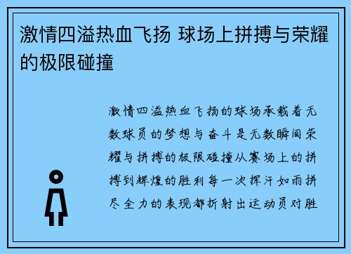 激情四溢热血飞扬 球场上拼搏与荣耀的极限碰撞