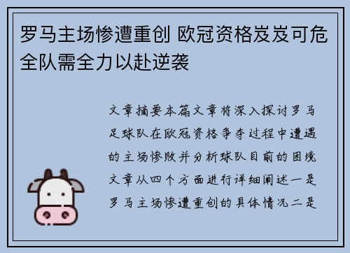 罗马主场惨遭重创 欧冠资格岌岌可危全队需全力以赴逆袭