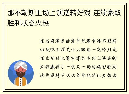 那不勒斯主场上演逆转好戏 连续豪取胜利状态火热