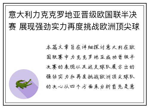 意大利力克克罗地亚晋级欧国联半决赛 展现强劲实力再度挑战欧洲顶尖球队