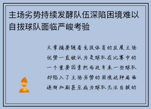 主场劣势持续发酵队伍深陷困境难以自拔球队面临严峻考验