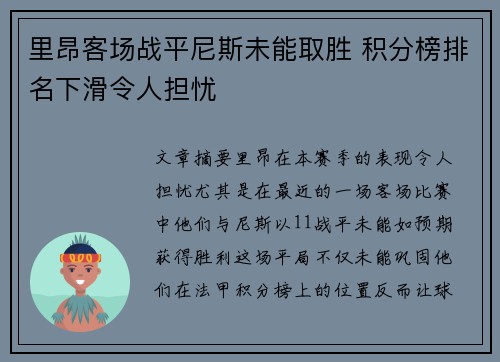 里昂客场战平尼斯未能取胜 积分榜排名下滑令人担忧