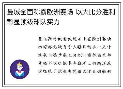 曼城全面称霸欧洲赛场 以大比分胜利彰显顶级球队实力