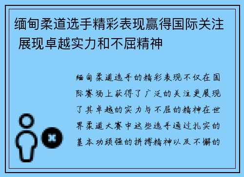 缅甸柔道选手精彩表现赢得国际关注 展现卓越实力和不屈精神