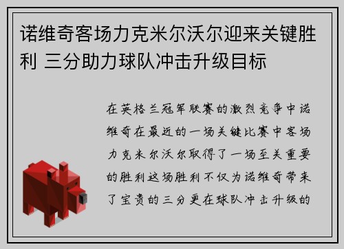 诺维奇客场力克米尔沃尔迎来关键胜利 三分助力球队冲击升级目标