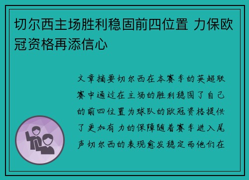 切尔西主场胜利稳固前四位置 力保欧冠资格再添信心