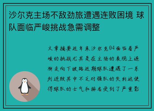 沙尔克主场不敌劲旅遭遇连败困境 球队面临严峻挑战急需调整