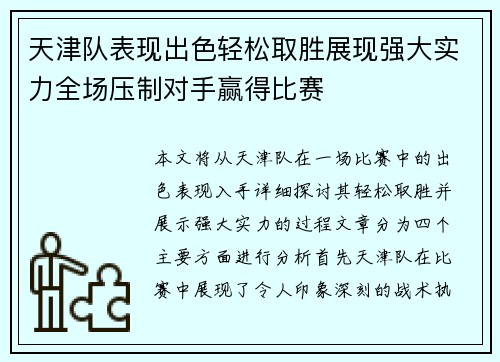 天津队表现出色轻松取胜展现强大实力全场压制对手赢得比赛