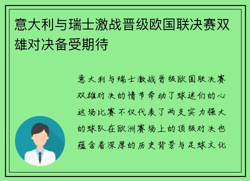 意大利与瑞士激战晋级欧国联决赛双雄对决备受期待
