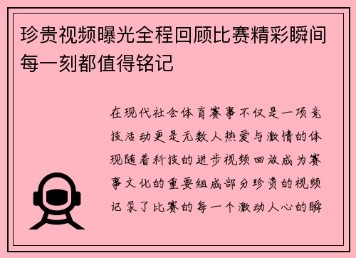 珍贵视频曝光全程回顾比赛精彩瞬间每一刻都值得铭记