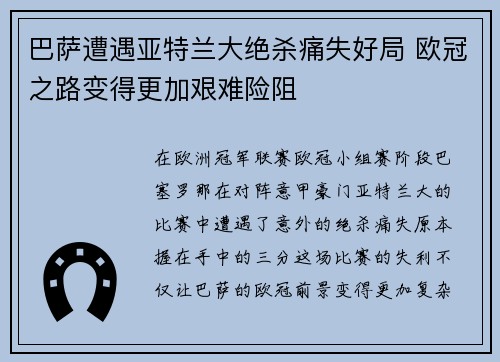 巴萨遭遇亚特兰大绝杀痛失好局 欧冠之路变得更加艰难险阻