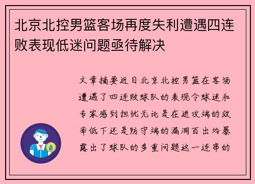 北京北控男篮客场再度失利遭遇四连败表现低迷问题亟待解决