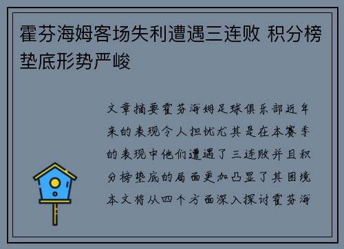 霍芬海姆客场失利遭遇三连败 积分榜垫底形势严峻