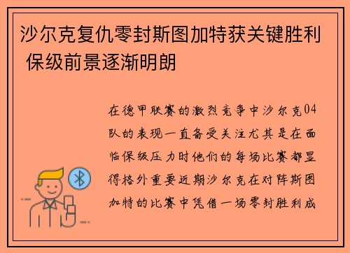 沙尔克复仇零封斯图加特获关键胜利 保级前景逐渐明朗