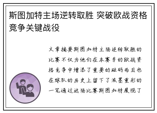斯图加特主场逆转取胜 突破欧战资格竞争关键战役