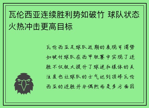 瓦伦西亚连续胜利势如破竹 球队状态火热冲击更高目标