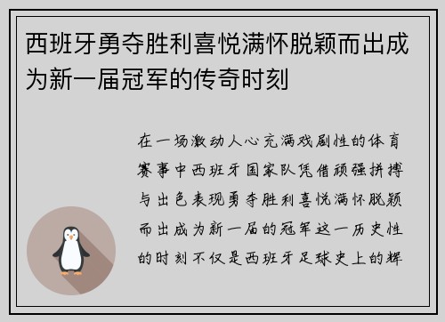 西班牙勇夺胜利喜悦满怀脱颖而出成为新一届冠军的传奇时刻
