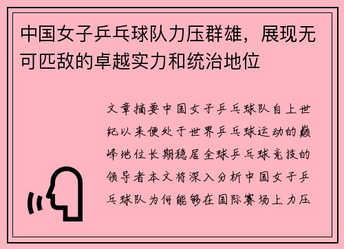 中国女子乒乓球队力压群雄，展现无可匹敌的卓越实力和统治地位