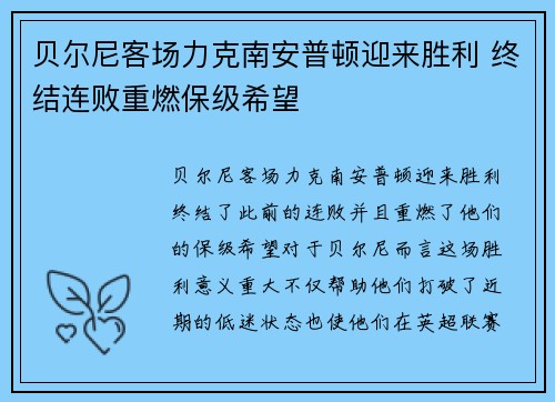 贝尔尼客场力克南安普顿迎来胜利 终结连败重燃保级希望