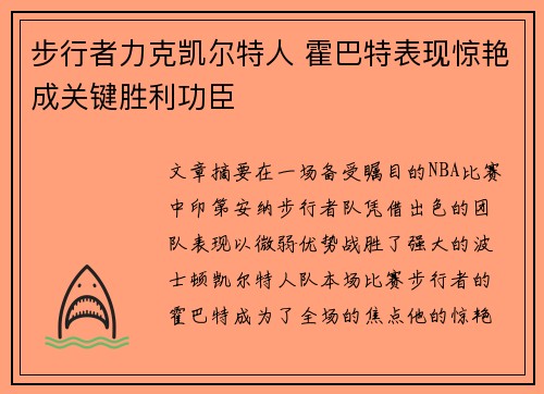 步行者力克凯尔特人 霍巴特表现惊艳成关键胜利功臣