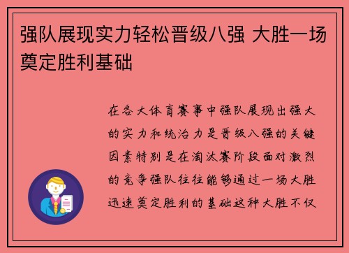 强队展现实力轻松晋级八强 大胜一场奠定胜利基础