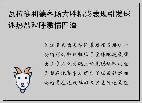 瓦拉多利德客场大胜精彩表现引发球迷热烈欢呼激情四溢