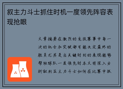 叙主力斗士抓住时机一度领先阵容表现抢眼