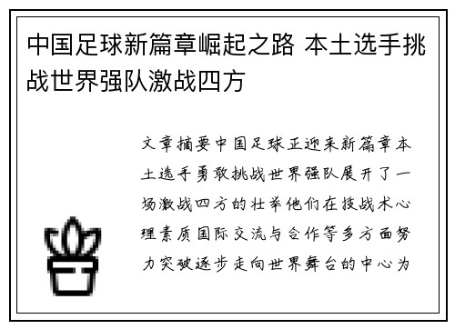 中国足球新篇章崛起之路 本土选手挑战世界强队激战四方