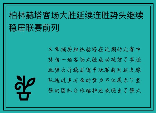 柏林赫塔客场大胜延续连胜势头继续稳居联赛前列