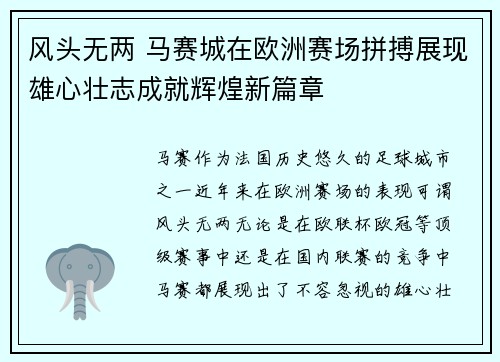风头无两 马赛城在欧洲赛场拼搏展现雄心壮志成就辉煌新篇章