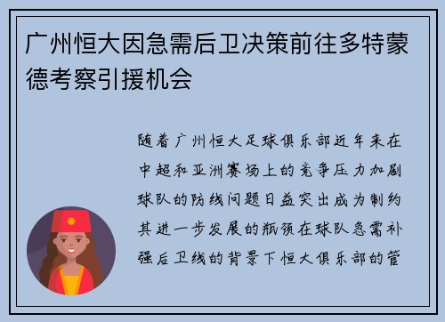 广州恒大因急需后卫决策前往多特蒙德考察引援机会