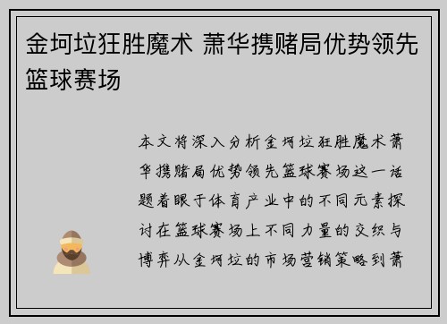金坷垃狂胜魔术 萧华携赌局优势领先篮球赛场