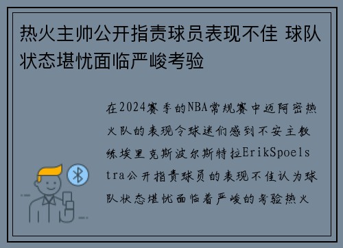 热火主帅公开指责球员表现不佳 球队状态堪忧面临严峻考验