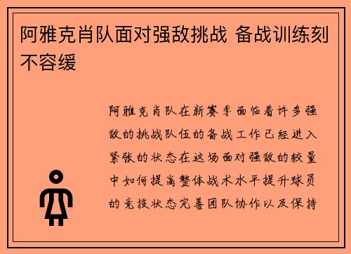 阿雅克肖队面对强敌挑战 备战训练刻不容缓