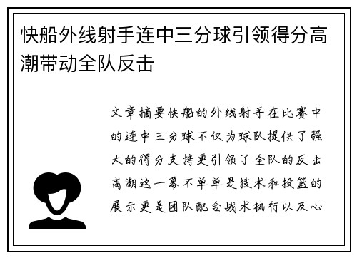 快船外线射手连中三分球引领得分高潮带动全队反击