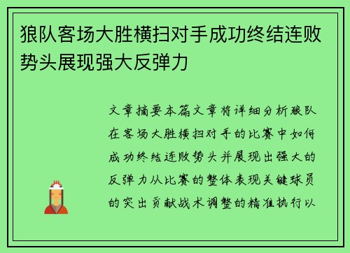 狼队客场大胜横扫对手成功终结连败势头展现强大反弹力
