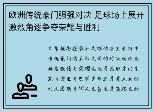 欧洲传统豪门强强对决 足球场上展开激烈角逐争夺荣耀与胜利