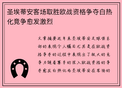 圣埃蒂安客场取胜欧战资格争夺白热化竞争愈发激烈