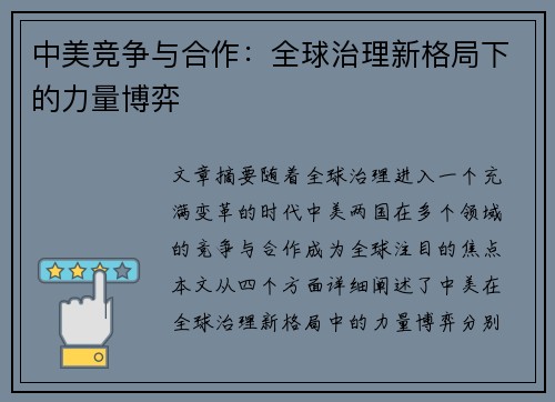 中美竞争与合作：全球治理新格局下的力量博弈